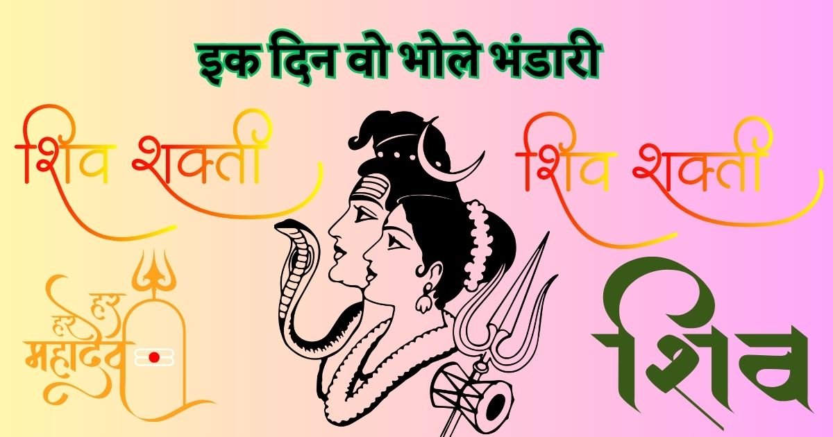 इक दिन वो भोले भंडारी