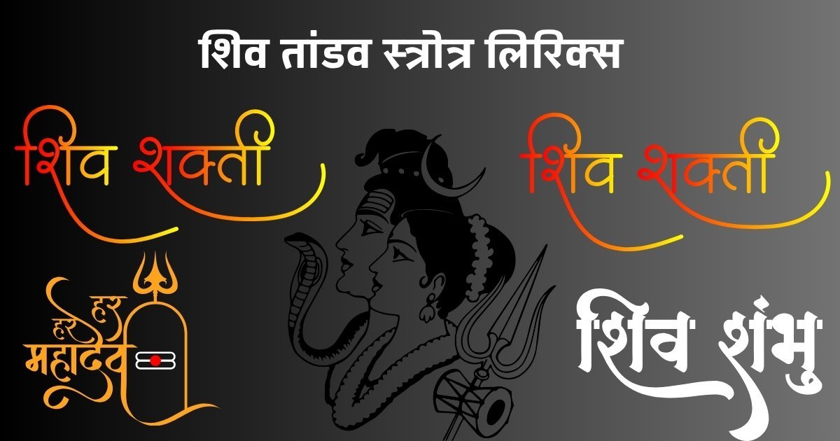 शिव तांडव स्त्रोत्र लिरिक्स
